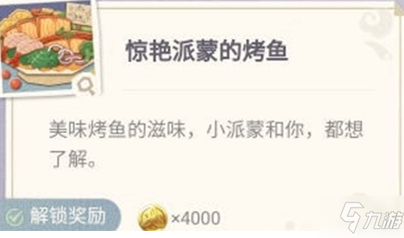 原神驚艷派蒙的烤魚怎么制作 驚艷派蒙的烤魚配方是什么