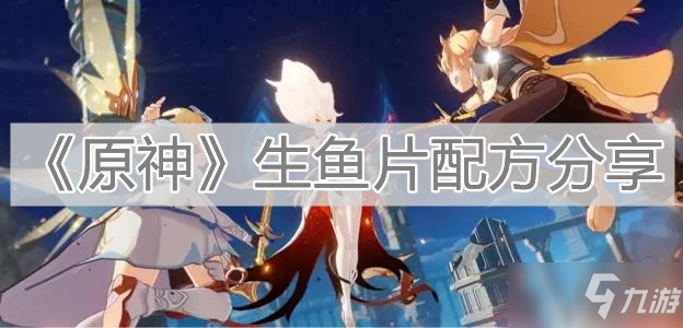 《原神》生鱼片配方分享