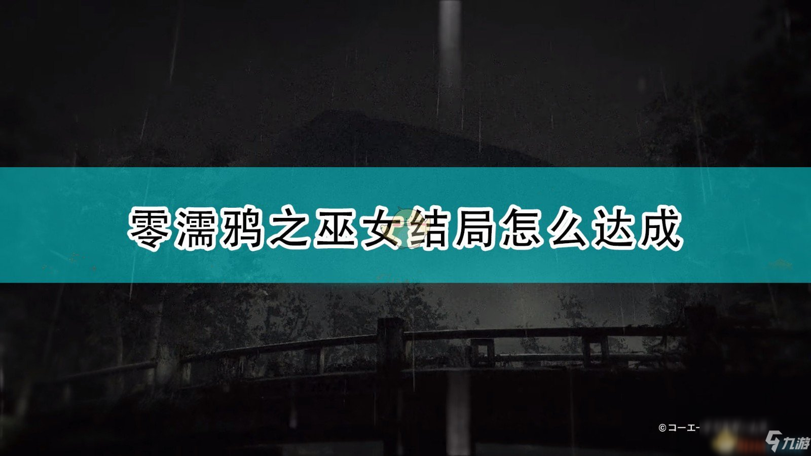 《零：濡鴉之巫女》全結(jié)局達(dá)成條件一覽