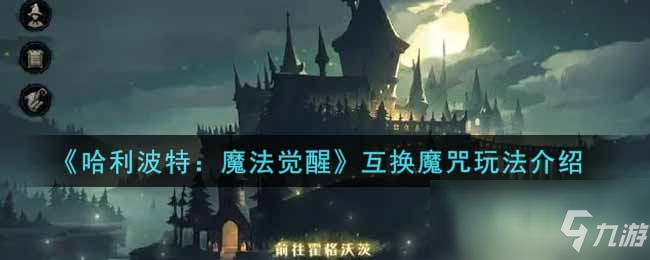 《哈利波特：魔法覺醒》互換魔咒玩法介紹