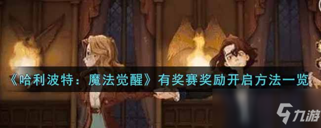 《哈利波特：魔法觉醒》有奖赛奖励开启方法一览