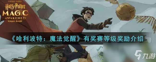 《哈利波特：魔法觉醒》有奖赛等级奖励介绍