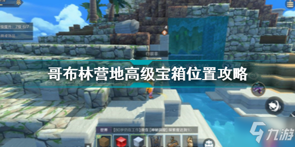 神角技巧哥布林营地高级宝箱在哪 哥布林营地高级宝箱位置攻略