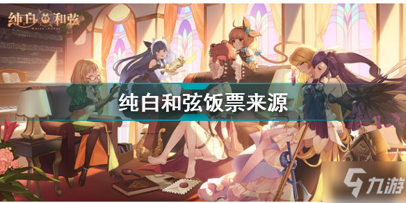 纯白和弦饭票怎会获取 纯白和弦饭票来源