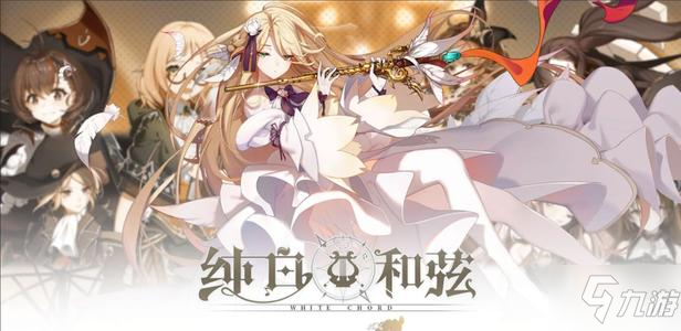 纯白和弦饭票怎会获取 纯白和弦饭票来源