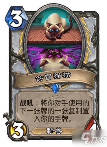 炉石仿冒猫猫效果介绍