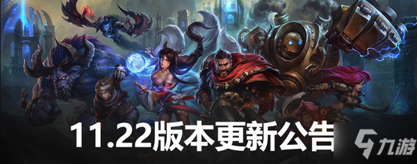 英雄联盟11.22版本更新公告 LOL11.22更新内容图文汇总