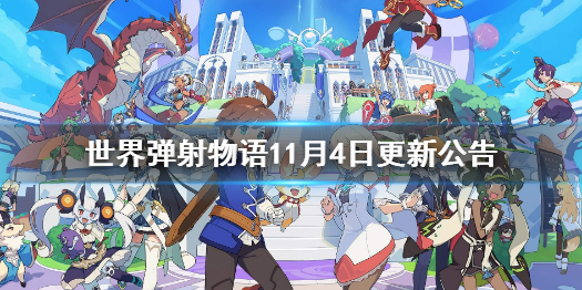 《世界弹射物语》11月4日更新公告 主线第7章上线