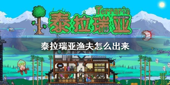 《泰拉瑞亚》渔夫怎么出来 渔夫入住条件介绍