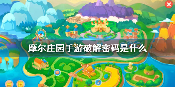《摩尔庄园手游》破解密码正确答案 破解密码是什么