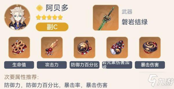 《原神》阿贝多定位说明与出装推荐