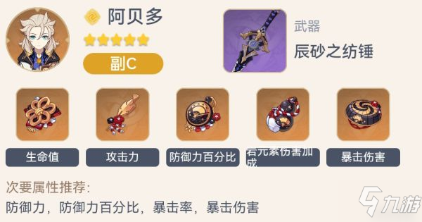 《原神》阿贝多定位说明与出装推荐