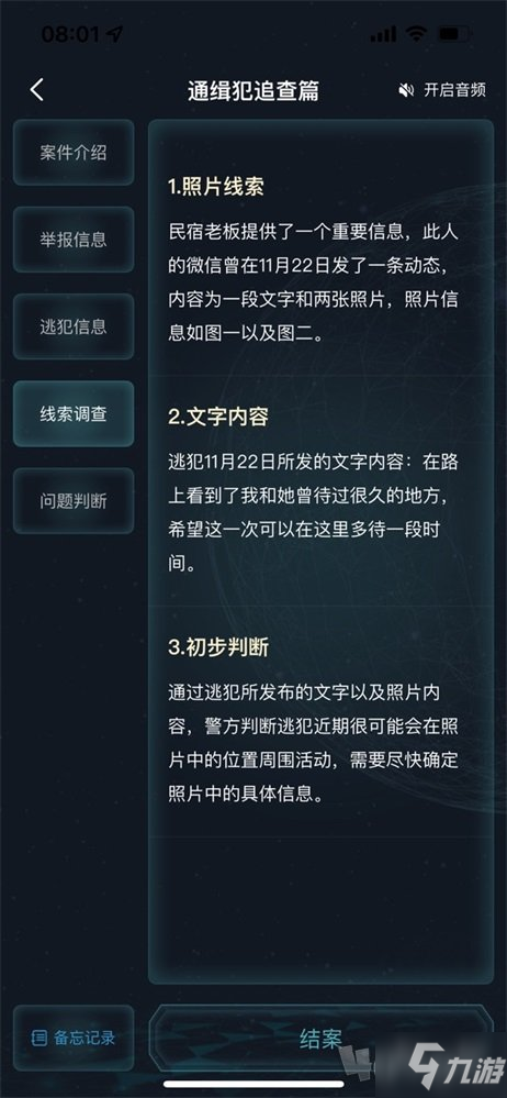 犯罪大師通緝犯追查篇答案解析 通緝犯追查篇正確答案真相是什么