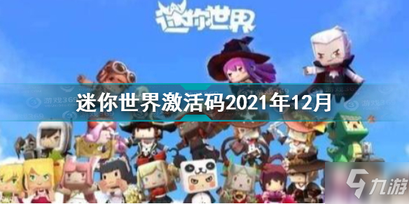 迷你世界兑换码2021年12月最新 迷你世界激激活码12月大全