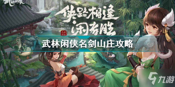 《武林閑俠》名劍山莊圖文教程 名劍山莊通關(guān)技巧攻略