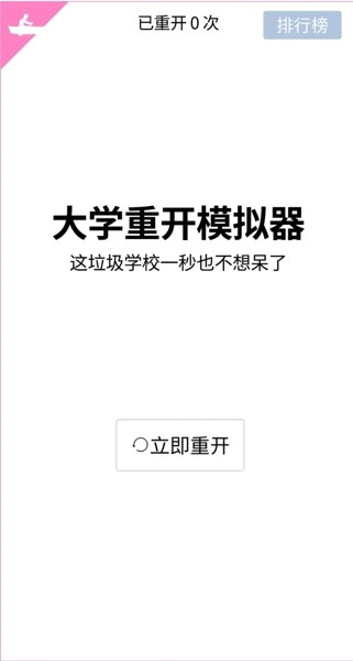 大學(xué)重開模擬器好玩嗎 大學(xué)重開模擬器玩法簡介