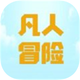 凡人愛冒險(xiǎn)