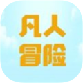 凡人愛(ài)冒險(xiǎn)