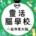 靈活腦學(xué)校一起伸展大腦