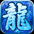 冰雪复古单职业之纵剑仙界加速器