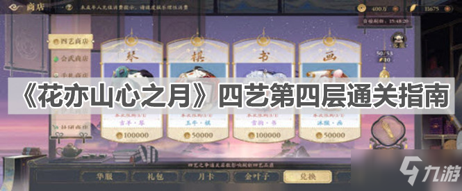《花亦山心之月》四艺第四层通关指南