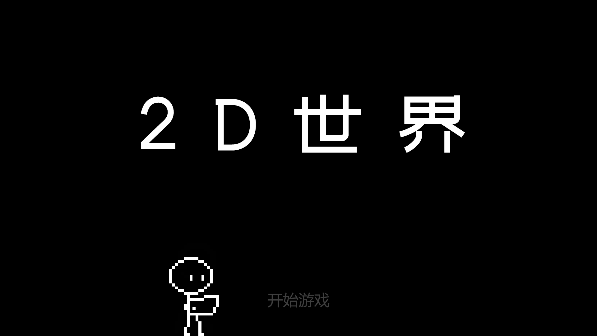 2D世界好玩吗 2D世界玩法简介