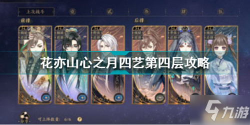 《花亦山心之月》四艺第四层通关攻略