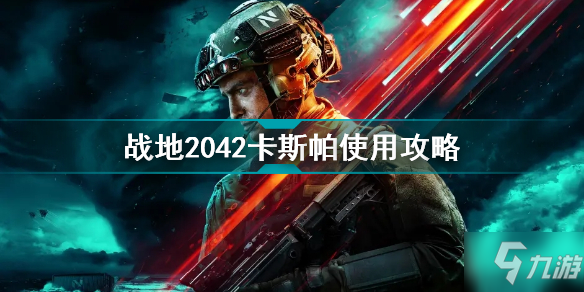 戰(zhàn)地2042卡斯帕怎么樣 戰(zhàn)地2042卡斯帕使用攻略