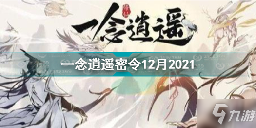 一念逍遙全部密令12月2021大全 一念逍遙密令12月最新