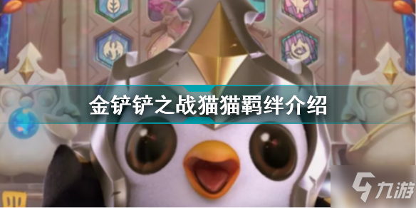 金铲铲之战猫猫羁绊有什么效果 金铲铲之战猫猫羁绊介绍