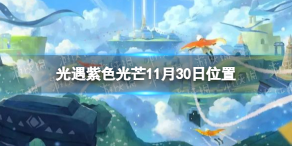 《光遇》紫色光芒11月30日坐標 收集紫色光芒任務制作方法教程11.30