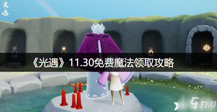 《光遇》11.30免费魔法领取图文教程