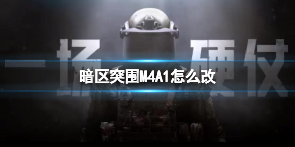 《暗區(qū)突圍》M4A1怎么改 M4A1改裝推薦