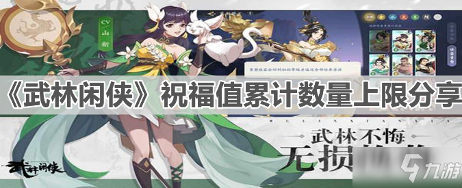 《武林闲侠》祝福值累计数量上限分享