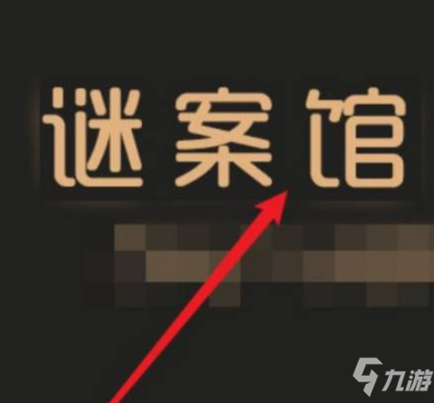 謎案館幽靈潛艇解密攻略 具體介紹