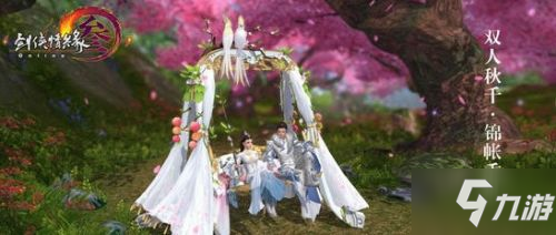 剑网3新双人秋千锦帐重帘效果一览