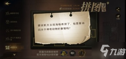 哈利波特据说凯文又去找海格教授了 哈利波特11.4拼图寻宝