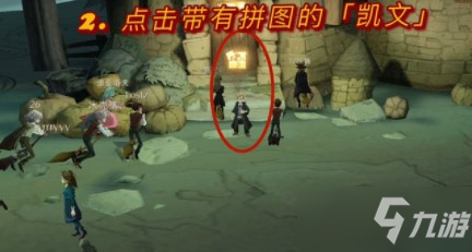 《哈利波特魔法觉醒》据说凯文去找碎片位置分享
