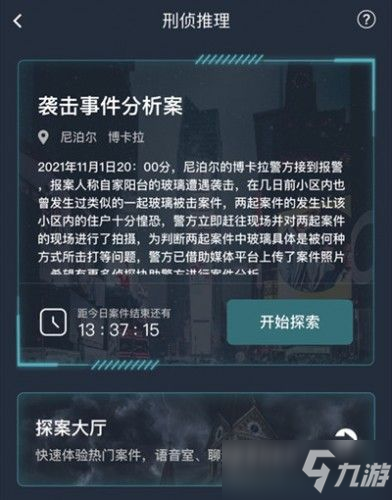 犯罪大師襲擊事件分析案答案是什么？襲擊事件分析案正確答案解析