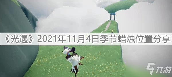 《光遇》2021年11月4日季節(jié)蠟燭位置分享