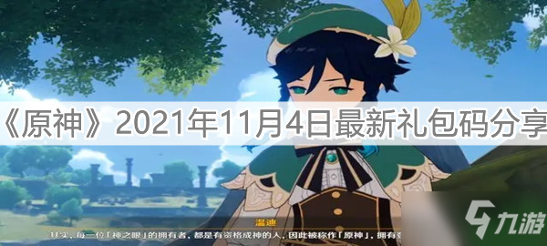 《原神》2021年11月4日最新禮包碼分享