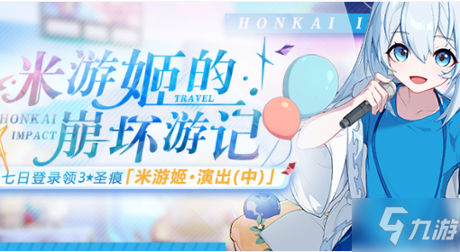 《崩坏3》米游姬的崩坏游记活动