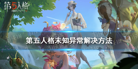 《第五人格》未知異常怎么解決 未知異常解決方法