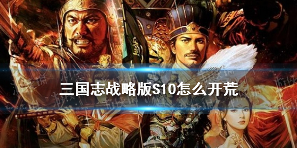 《三国志战略版》北定中原剧本新手攻略 S10开荒流程哪个好