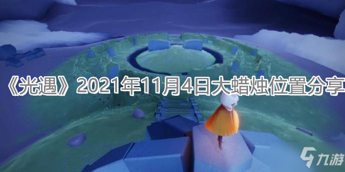 《光遇》2021年11月4日大蠟燭位置分享