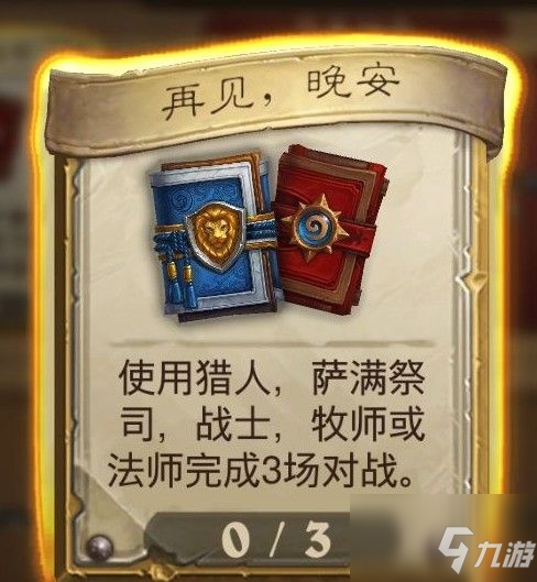 炉石传说再见晚安任务攻略 再见晚安任务流程介绍