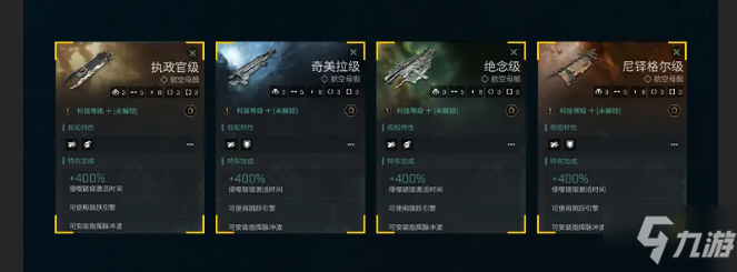 《eve星战》航空母舰属性详解