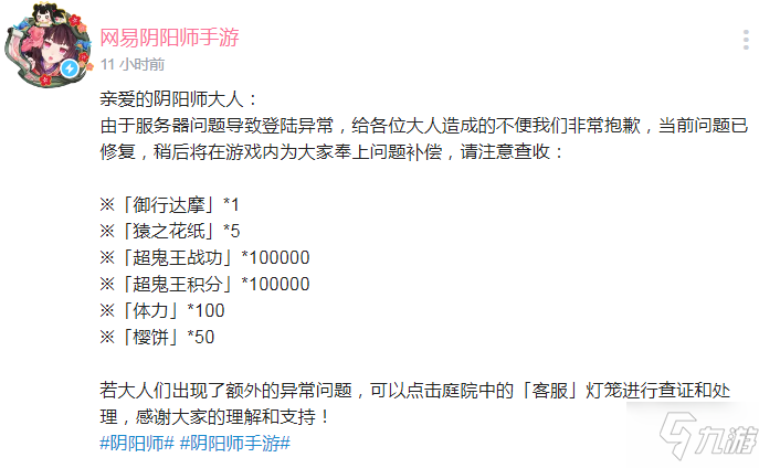 陰陽師11月4日為什么登陸異常 陰陽師11月4日登陸異常補償