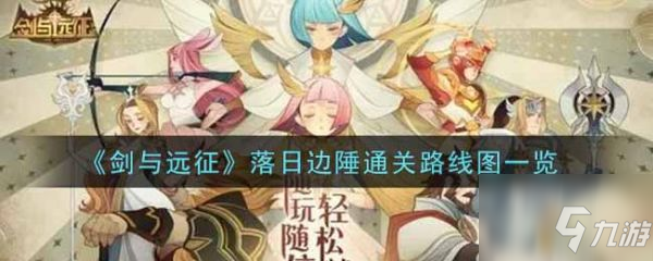 剑与远征落日边陲怎么通关 落日边陲通关路线图一览