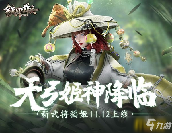 天弓姬神降临 《铁甲雄兵》新武将稻姬11.12上线